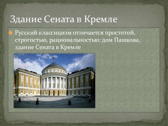 Русский классицизм отличается простотой, строгостью, рациональностью: дом Пашкова, здание Сената в Кремле Здание Сената в Кремле