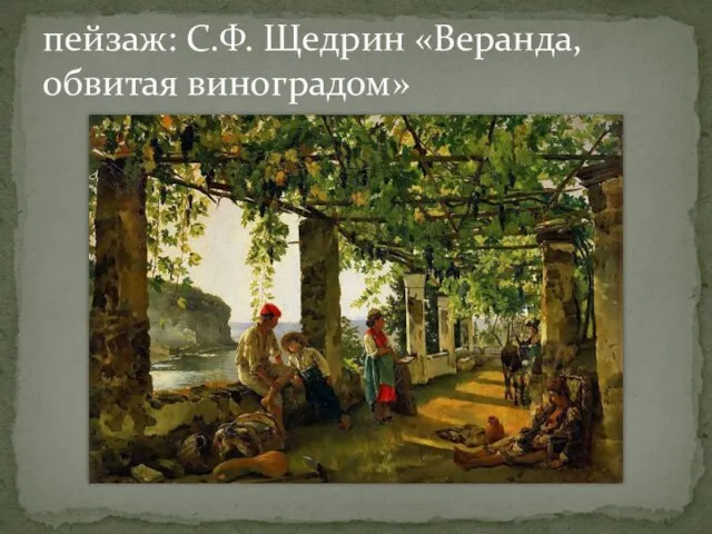 пейзаж: С.Ф. Щедрин «Веранда, обвитая виноградом»