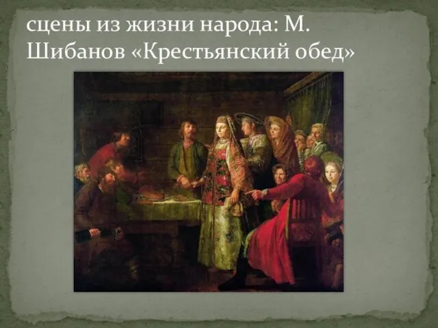 сцены из жизни народа: М. Шибанов «Крестьянский обед»