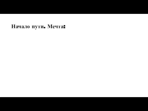 Начало пути. Мечта: