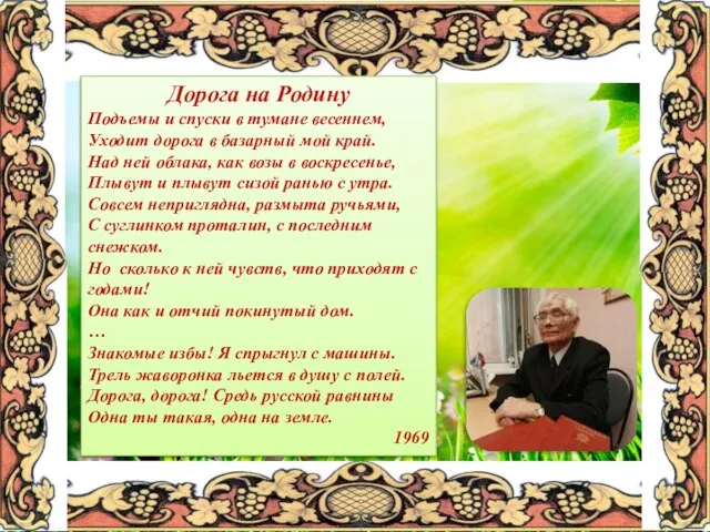 Дорога на Родину Подъемы и спуски в тумане весеннем, Уходит дорога в