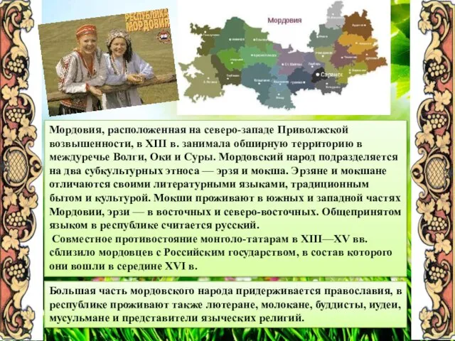 Мордовия, расположенная на северо-западе Приволжской возвышенности, в XIII в. занимала обширную территорию