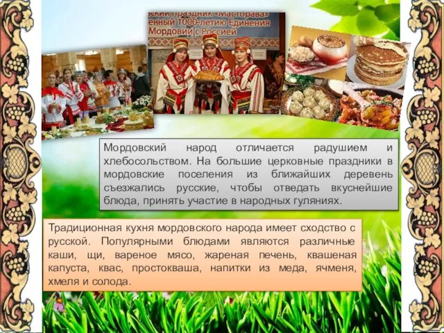 Мордовский народ отличается радушием и хлебосольством. На большие церковные праздники в мордовские