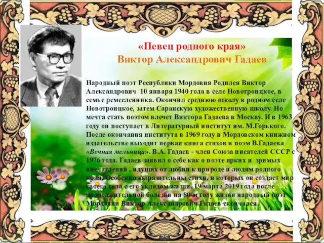 «Певец родного края» Виктор Александрович Гадаев Народный поэт Республики Мордовия Родился Виктор