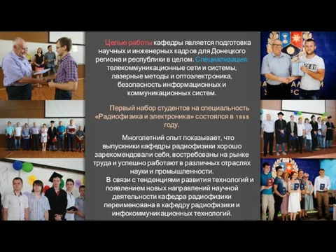Целью работы кафедры является подготовка научных и инженерных кадров для Донецкого региона