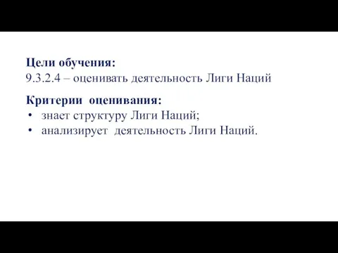 Цели обучения: 9.3.2.4 – оценивать деятельность Лиги Наций Критерии оценивания: знает структуру