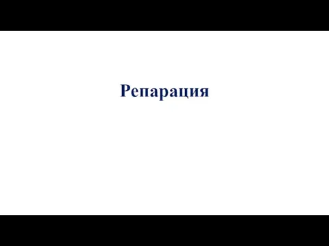 Репарация