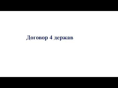 Договор 4 держав