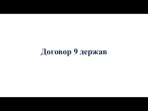 Договор 9 держав