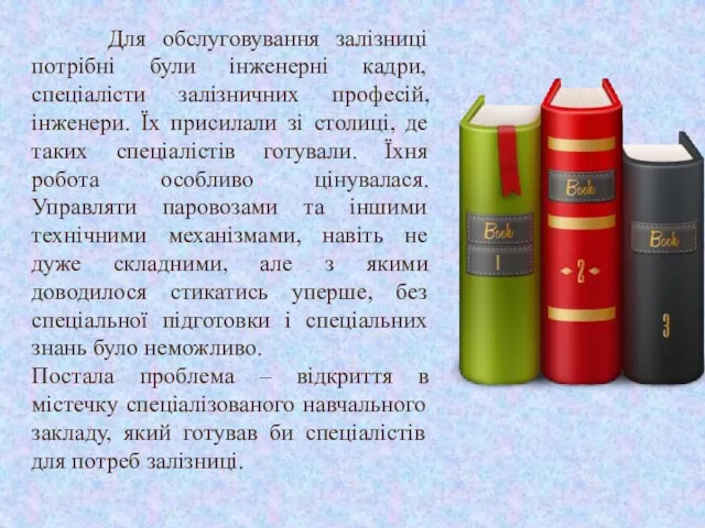 Для обслуговування залізниці потрібні були інженерні кадри, спеціалісти залізничних професій, інженери. Їх