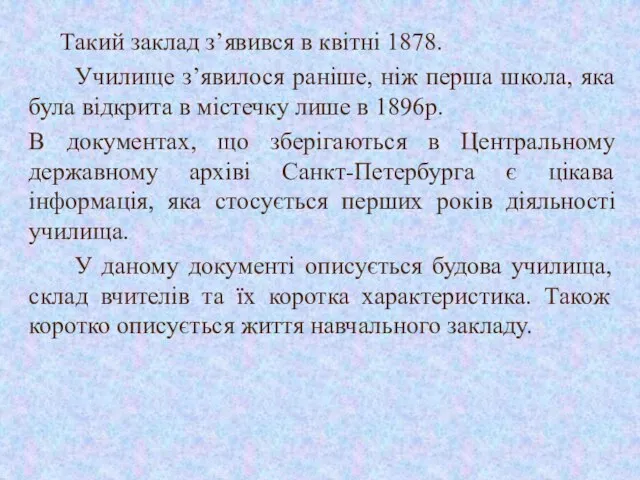 Такий заклад з’явився в квітні 1878. Училище з’явилося раніше, ніж перша школа,