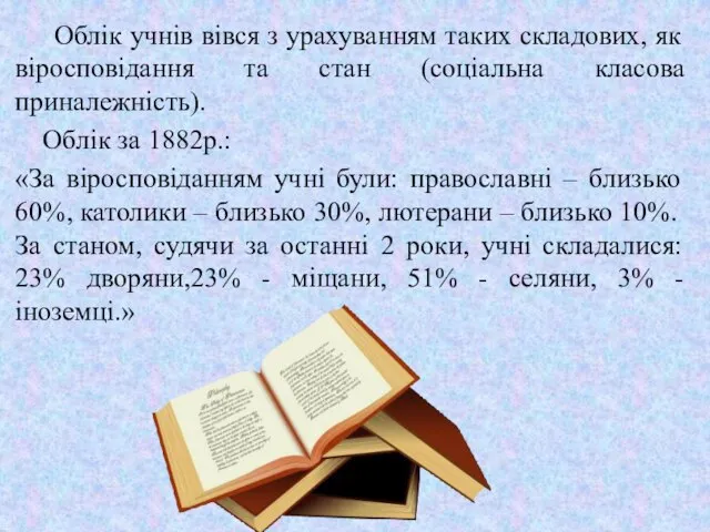 Облік учнів вівся з урахуванням таких складових, як віросповідання та стан (соціальна