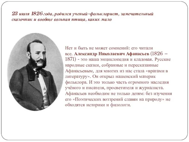 23 июля 1826 года, родился ученый-фольклорист, замечательный сказочник и вообще вольная птица,