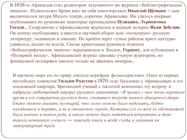 В 1858-м Афанасьев стал редактором задуманного им журнала «Библиографические записки». Издательское бремя