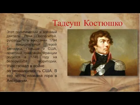 Тадеуш Костюшко Этот политический и военный деятель Речи Посполитой, руководитель восстания 1794