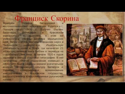 Франциск Скорина Франциск Скорина, белорусский и восточнославянский первопечатник. Родился в г. Полоцке
