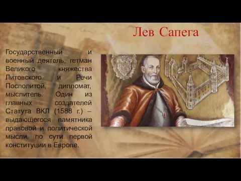 Лев Сапега Государственный и военный деятель, гетман Великого княжества Литовского и Речи