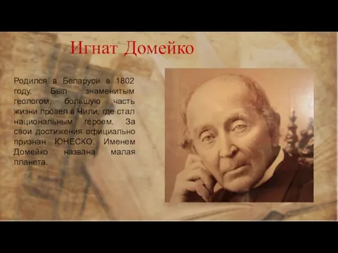 Игнат Домейко Родился в Беларуси в 1802 году. Был знаменитым геологом, большую