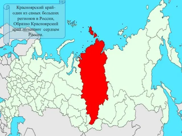 Красноярский край- один из самых больших регионов в России, Образно Красноярский край называют сердцем России.
