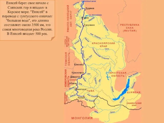 Енисей берет свое начало с Саянских гор и впадает в Карское море.