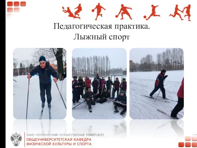 Педагогическая практика. Лыжный спорт