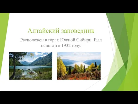 Алтайский заповедник Расположен в горах Южной Сибири. Был основан в 1932 году.