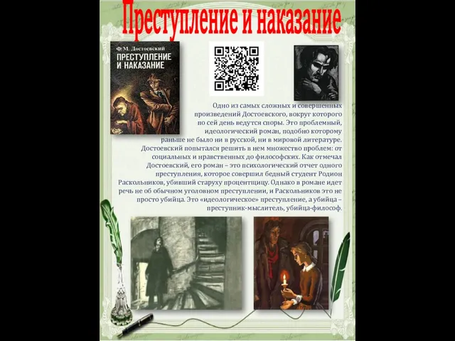 Преступление и наказание Одно из самых сложных и совершенных произведений Достоевского, вокруг