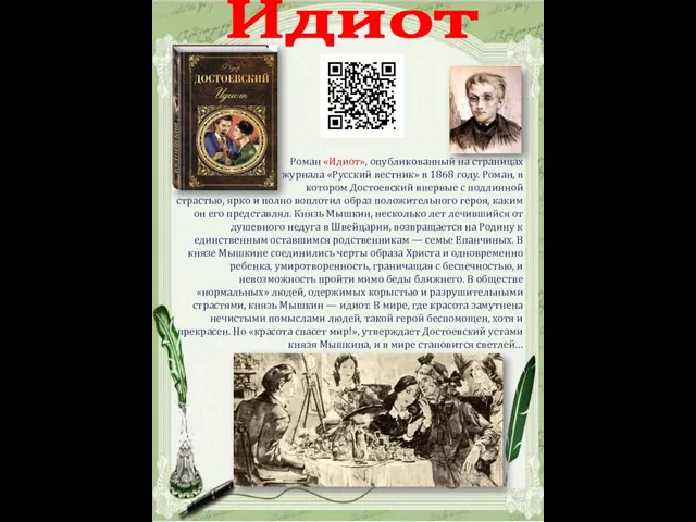 Идиот Роман «Идиот», опубликованный на страницах журнала «Русский вестник» в 1868 году.