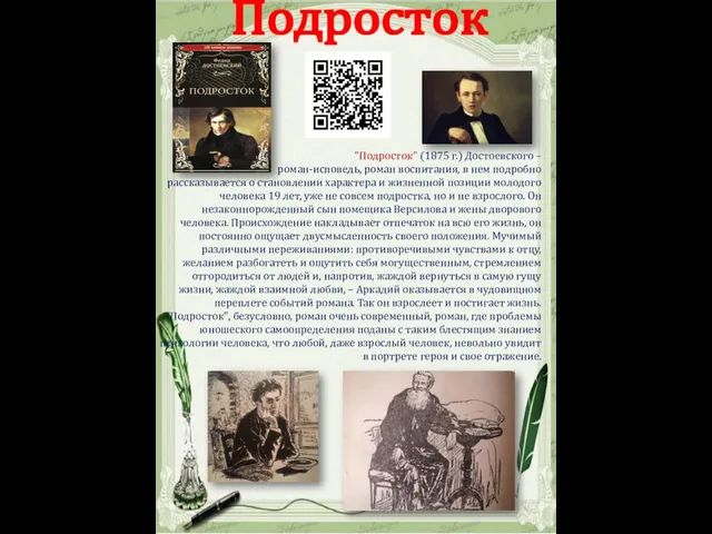 Подросток "Подросток" (1875 г.) Достоевского – роман-исповедь, роман воспитания, в нем подробно