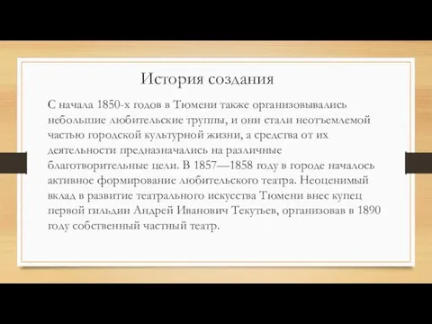 С начала 1850-х годов в Тюмени также организовывались небольшие любительские труппы, и