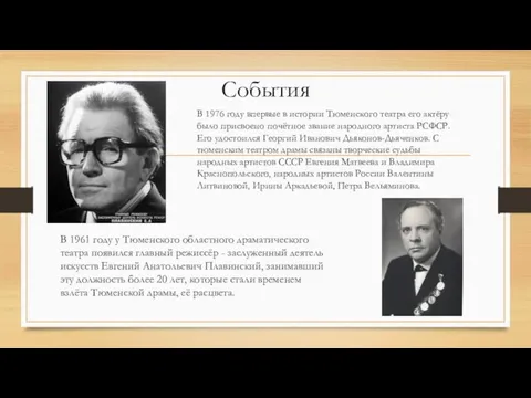 В 1961 году у Тюменского областного драматического театра появился главный режиссёр -