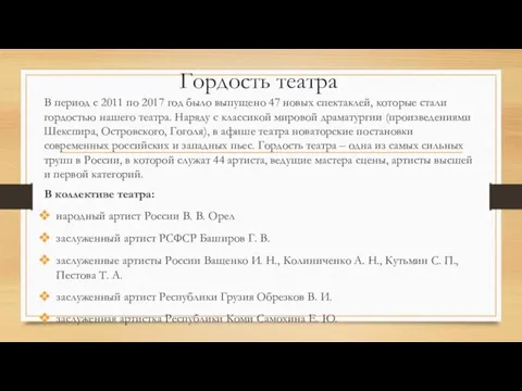 В период с 2011 по 2017 год было выпущено 47 новых спектаклей,