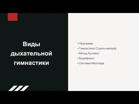 Виды дыхательной гимнастики Пранаяма; Гимнастика Стрельниковой; Метод Бутейко; Бодифлекс; Система Мюллера.