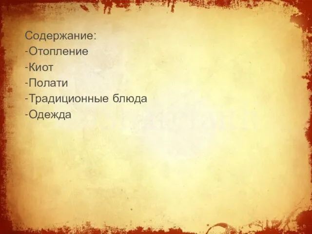 Содержание: -Отопление -Киот -Полати -Традиционные блюда -Одежда