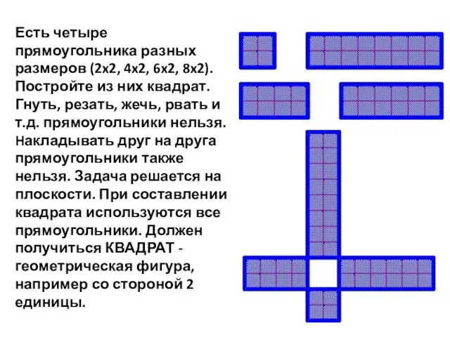 Есть четыре прямоугольника разных размеров (2x2, 4x2, 6x2, 8x2). Постройте из них