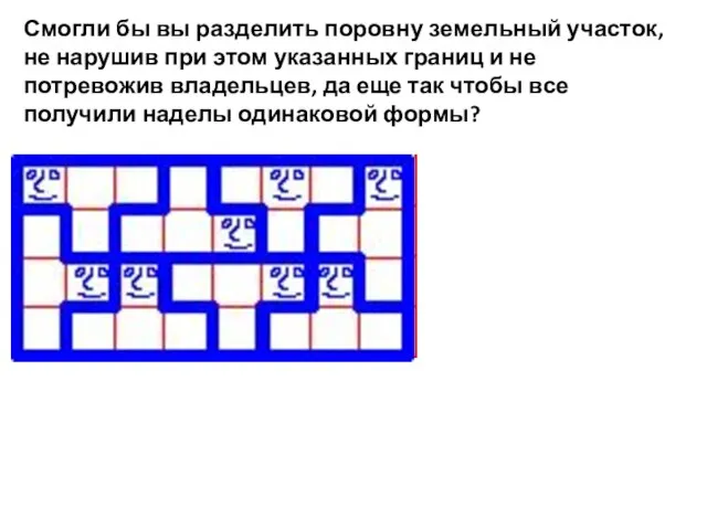 Смогли бы вы разделить поровну земельный участок, не нарушив при этом указанных