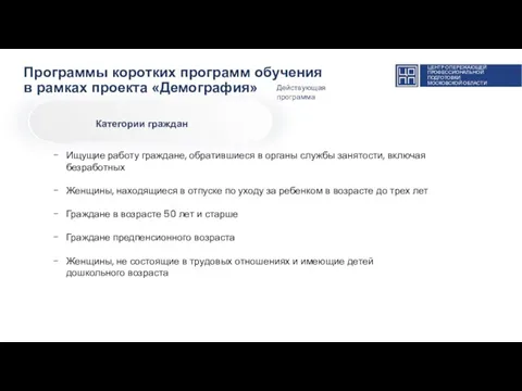 Программы коротких программ обучения в рамках проекта «Демография» ЦЕНТР ОПЕРЕЖАЮЩЕЙ ПРОФЕССИОНАЛЬНОЙ ПОДГОТОВКИ