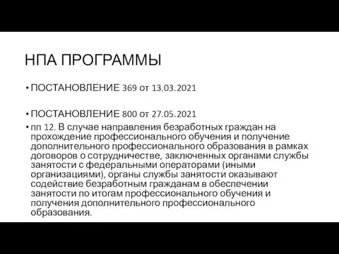 НПА ПРОГРАММЫ ПОСТАНОВЛЕНИЕ 369 от 13.03.2021 ПОСТАНОВЛЕНИЕ 800 от 27.05.2021 пп 12.