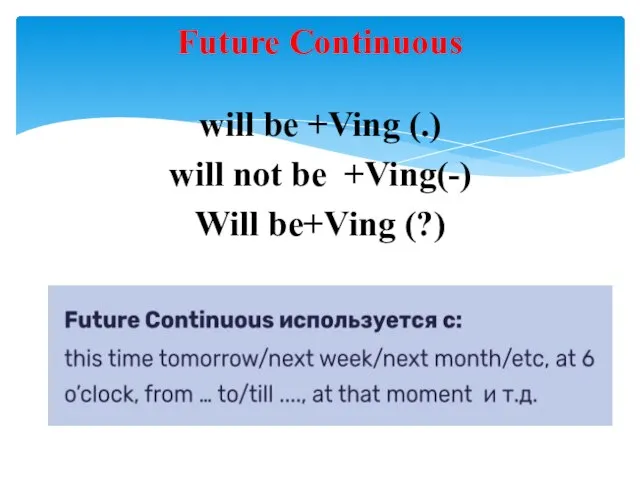 will be +Ving (.) will not be +Ving(-) Will be+Ving (?) Future Continuous