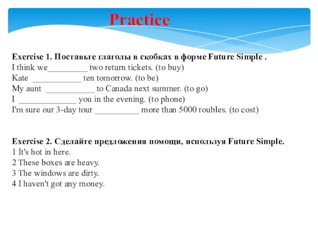 Exercise 1. Поставьте глаголы в скобках в форме Future Simple . I