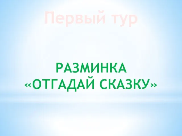 Первый тур РАЗМИНКА «ОТГАДАЙ СКАЗКУ»