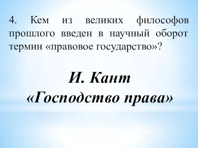 4. Кем из великих философов прошлого введен в научный оборот термин «правовое