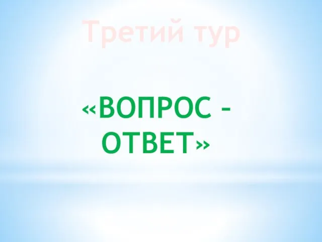 Третий тур «ВОПРОС – ОТВЕТ»