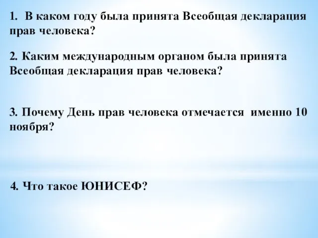 1. В каком году была принята Всеобщая декларация прав человека? 2. Каким