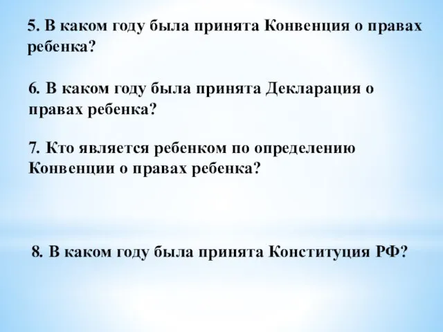 5. В каком году была принята Конвенция о правах ребенка? 6. В