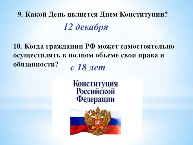 9. Какой День является Днем Конституции? 12 декабря 10. Когда гражданин РФ