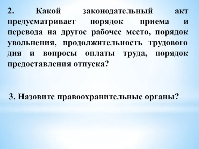 2. Какой законодательный акт предусматривает порядок приема и перевода на другое рабочее