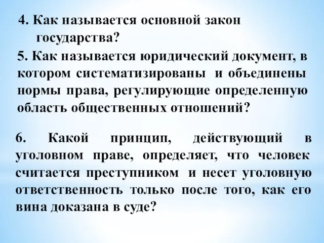 4. Как называется основной закон государства? 5. Как называется юридический документ, в