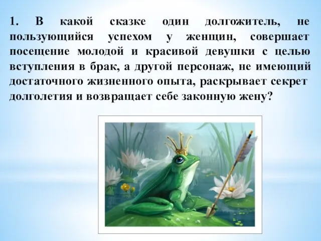 1. В какой сказке один долгожитель, не пользующийся успехом у женщин, совершает