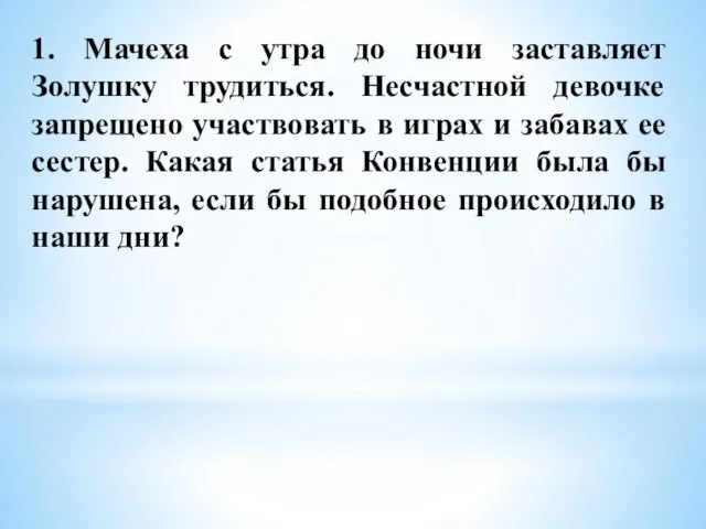 1. Мачеха с утра до ночи заставляет Золушку трудиться. Несчастной девочке запрещено